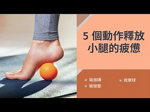 [瑜伽小練習] 高跟鞋與跑步族群的救星 5個動作釋放足底以及小腿筋膜