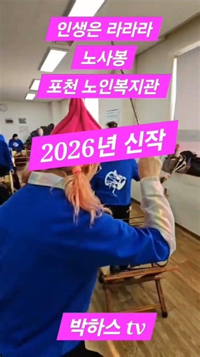 인생은 라랄라 노사봉 포천노인복지관 2026년 신작 레슨문의 01068169313