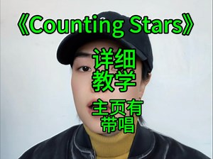 《Counting Stars》主页有详细教学慢速保姆级详细教学带唱版逐字逐句拆解分解教唱包教会看一遍就会#英语口语#英语#英文歌教学#口语#英文歌简单快速学会_哔哩哔哩_bilibili