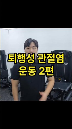 무릎 퇴행성 관절염 운동 2편 : 무릎 건강해지기 #무릎통증