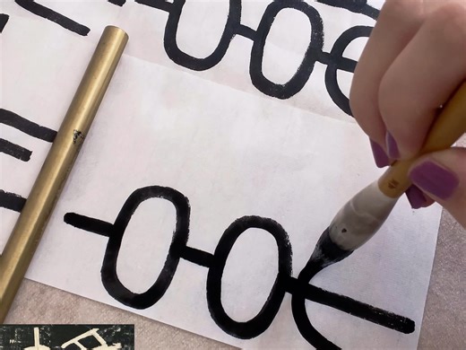 峄山碑单字05—维