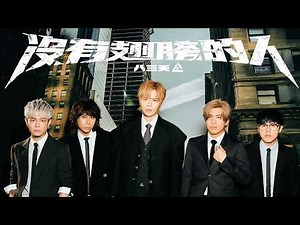 八三夭【沒有翅膀的人 Nobody Can Fly】Official Music Video