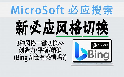 实测 | 增强了！新必应AI可切换响应风格：想象力/平衡/精确 (Bing AI有感情吗?)
