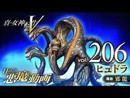 ヒュドラ - 真・女神転生V 日めくり悪魔 Vol.206