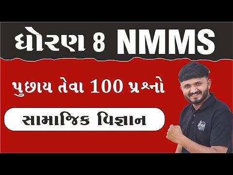 સામાજિક વિજ્ઞાન | NMMS Exam Paper 2024 Class 8 | NMMS Exam Paper 2025 class 8