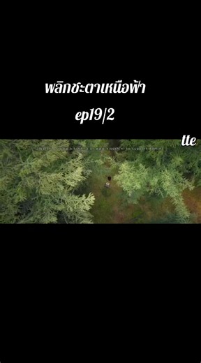 ep19/2#พลิกชะตาเหนือฟ้า #โจวอี้หราน #เฉินตูหลิง #พากย์ไทย #aiเปิดค่าการมองเห็น