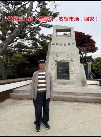 韩国旅游-三八线 最后一天游玩了三八线、上党山城、寿岩谷壁画村、农贸市场。游完就到机场乘飞机回家了！#记录我的历史足迹