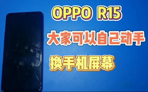 OPPO R15超详细解说换屏幕全过程，大家可以按照这个视频自己动手换屏幕！