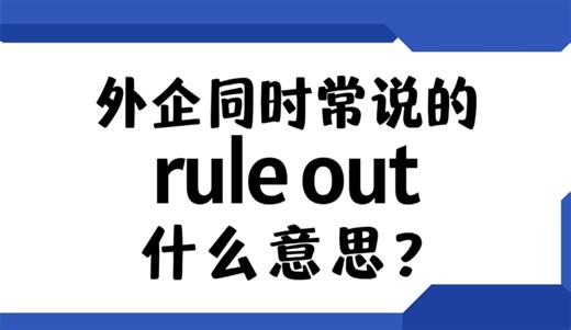 外企同事常说的英语"rule out"什么意思？【商务英语学习】