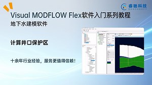 使用 Visual MODFLOW Flex 计算井口保护区