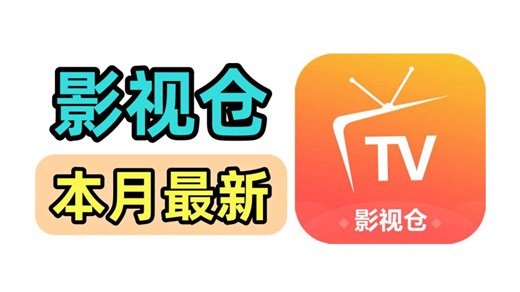 4月4日最新影视仓下载和超详细保姆级配置教程（附地址），手机电视机均可使用！附带整理配置地址分享！！