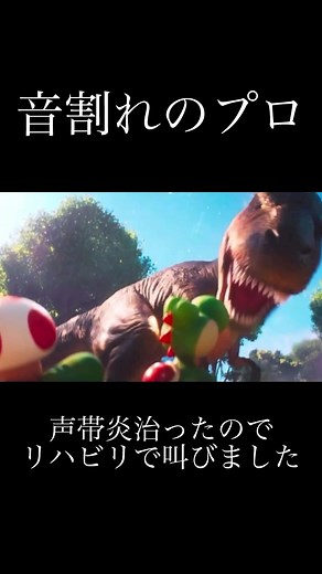 音割れのプロ復帰です #音割れ #アフレコ #声帯炎 #治った #草