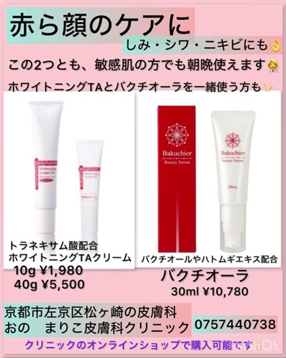 バクチオーラは赤ら顔のケアやしみ・シワ・ニキビにも👩‍⚕️朝晩使用でき、更にハトムギエキス配合でいぼケアにも使えるので人気✨