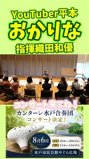 #オカリナコンサート #平本孝太 #オカリナ初心者 #水戸市民会館 #織田和優