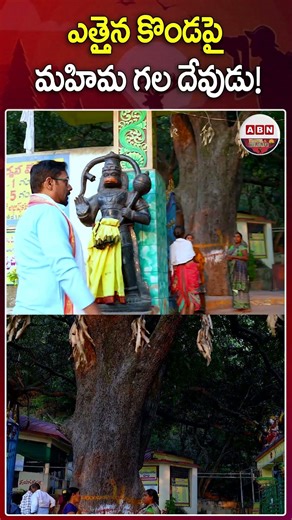 ఎత్తైన కొండపై మహిమ గల దేవుడు! #malluru #srihemachalalakshminarasimha #viral #abntravelandhistory