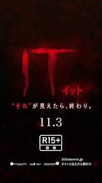 映画『IT／イット “それ”が見えたら、終わり。』6秒ムービー（縦type4）【HD】2017年11月3日（祝・金）公開
