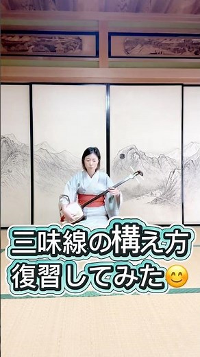 【長唄三味線】1分でわかる！美しく見える基本の構え方✨ #大人初心者 #癒し #長唄 #長唄三味線 #着物 #構え方