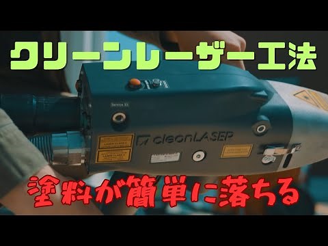 新技術 クリーンレーザー工法