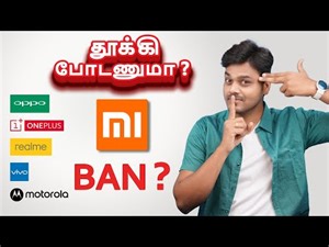 Mi மொபைல்ல பிரச்சனையா ?😲😲😲 சீன மொபைல்களை தூக்கி போட சொல்லும் அரசாங்கம் | Tamil Tech