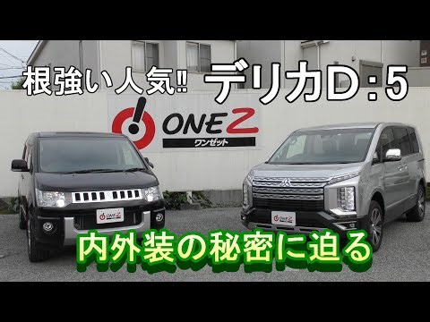 【比較】新型デリカD5と旧モデルのデリカD5を比較してみました。 ワンゼット箕面店