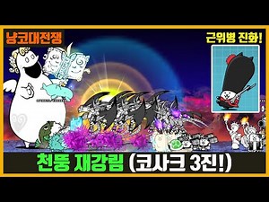 【냥코대전쟁】 천뚱 재강림 (2번째 스테이지) / 코사크 3진 (근위병) / 성자 뚱땡이 재강림 / 천사의 장송곡 초극난도
