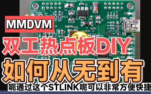 自制MMDVM双工热点板