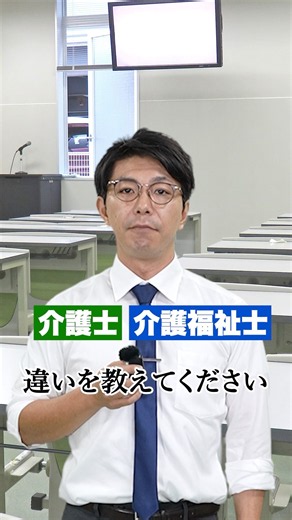 #介護士 と＃介護福祉士 の違い、説明できる？