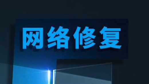 电脑修复网络异常的5个方法（一）