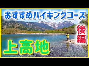 上高地おすすめハイキングコース 後編 Japanese alps hiking