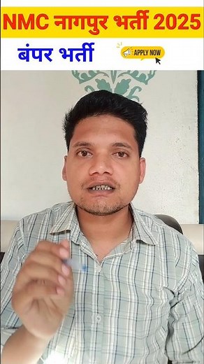Nagpur Municipal Corporation Bharti 2025 | Apply Online शुरू | NMC Recruitment 2025