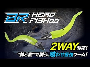 【シーバス】“静と動”で誘う、喰わせの最強ワーム&ジグヘッド「BRフィッシュ/BRヘッド」