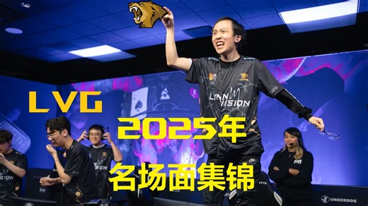 【玩机器/马西西】表情包频出！LVG队员2025年集锦名场面