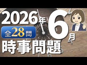 【時事問題一問一答】2026年6月分｜28問｜テスト対策・就職試験対策・公務員試験対策｜一般常識｜社会公民の対策