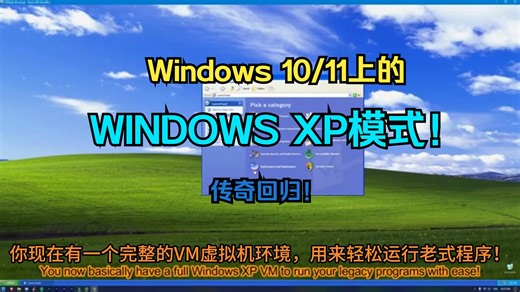 [转载]Windows 1011上的Windows XP模式