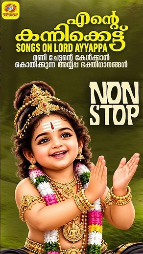 എന്റെ കണിക്കെട്ട് | Ente Kannikettu| Devotional Songs Malayalam|| Non Stop Ayyappa Devotional Songs
