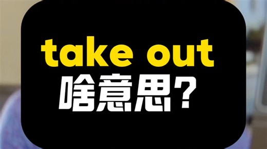 take out啥意思？|看美剧记单词|1K天挑战从零学习英语听说之第178天|《摩登家族》|20260203#英语 #英语口语