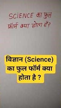 विज्ञान (Science) का फुल फॉर्म क्या होता है? full form of science #science #fullform #gk #education