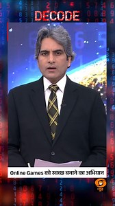 DECODE | Campaign to make online games clean Authorities launch a drive to ensure online games are safer, transparent, and free from harmful content. #Decode #OnlineGaming #DigitalIndia @sudhirchaudhary72 | DDNewsLive