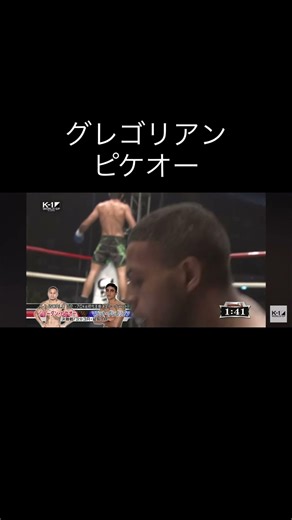 グレゴリアンVSピケオー #格闘技 #キックボクシング