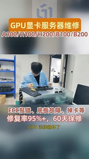 电源烧毁 H200 算力归零？捷智算 48 小时快修 + 主板 / 电源高难度修复，整机恢复后帮卖，快速回血！#H100显卡底板维修 #GPU模组维修价格 #H100底板维修平台 #GPU显卡服务器维修哪家靠谱 #H100/A100底板维修方案 - 抖音