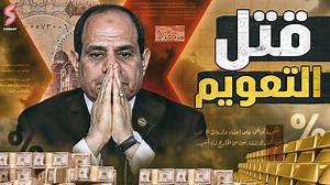 1.4M views · 10K reactions | الحكومة المصرية تتراجع عن تعويم الجنيه ... و تلجأ للخيار الأصعب اجهز .. علشان هحكيلك القصة من الاول #SummaryEgypt | Summary Channel | Facebook