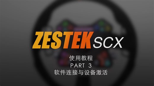 ZESTEK WorkStation｜软件连接与设备激活 (Software Connection & Activation)