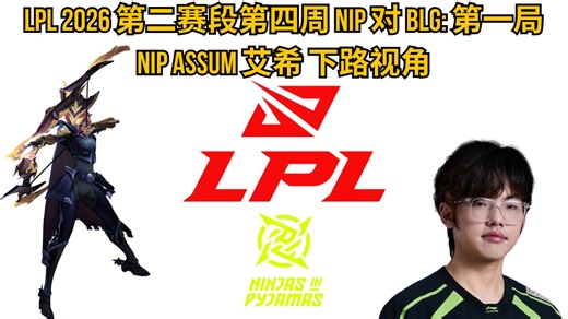【LPL2026OB】第二赛段第四周 NIP 对 BLG: 第一局 | NIP Assum 艾希 下路视角