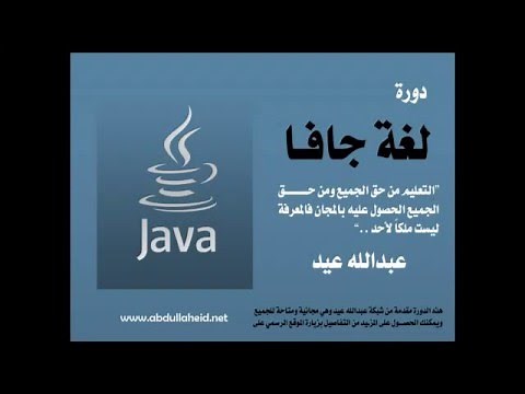 دورة في لغة الجافا Java 101 ...للاستاذ عبدالله عيد ... الدرس الأول مقدمة الدورة ومفهوم الكائنات