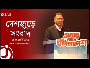 সিলেট থেকেই শুরু হচ্ছে তারেক রহমানের নির্বাচনি সফর! | দেশজুড়ে সংবাদ | ১১ জানুয়ারি ২০২৬ | Jago News