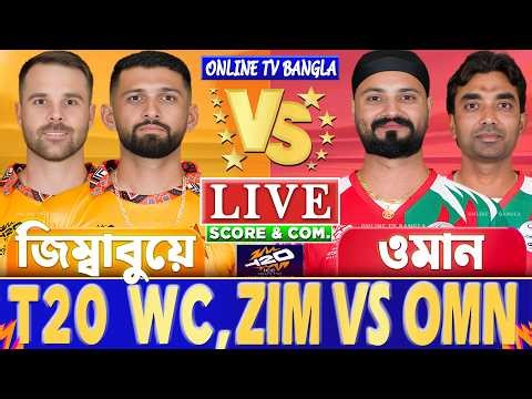 জিম্বাবুয়ে বনাম ওমান টি-২০ বিশ্বকাপ লাইভ স্কোর দেখি | ZIM vs OMN T20 WC Live Score & Analysis