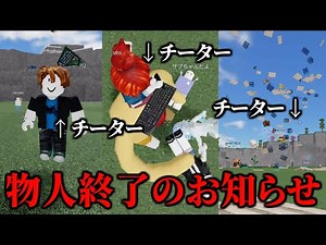 This game is over because of all the cheaters [Throwing objects and people/ROBLOX/Fighting/One-on...