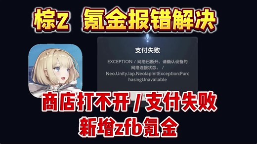 棕色尘埃2氪金支付报错解决！PC 手机支付失败/商店打不开怎么办