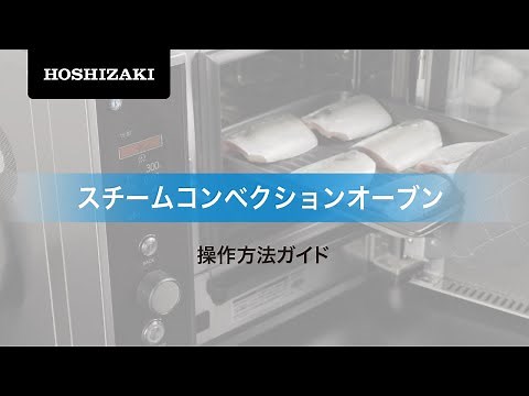 操作方法ガイド ホシザキ小形スチコン「クックエブリオ ミニ」
