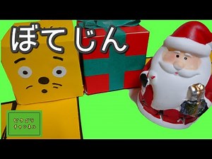 ピタゴラスイッチ ぼてじん サンタクロースからのプレゼント【Eテレ NHK 子供向け botejin pitagora suicchi】